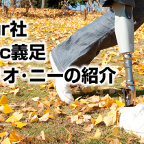 Ossur社 Bionic義足　新型リオ・ニーの紹介