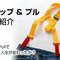 クリップ&プル　事例紹介