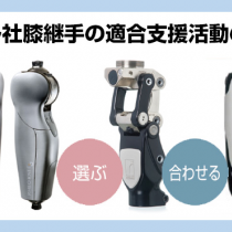 オズール社膝継手の適合支援活動のご案内