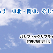 がんばろう　東北・関東、そして日本 ！