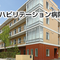 宝塚リハビリテーション病院