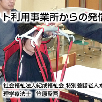 モーリフト利用事業所からの発信 １