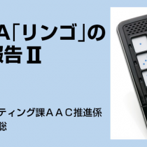 VOCA「リンゴ」の事例報告(2)