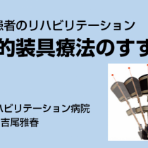 脳卒中患者の戦略的装具療法のすすめ ３