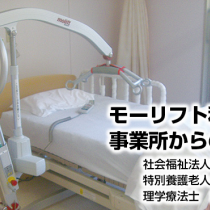モーリフト利用事業所からの発信 2