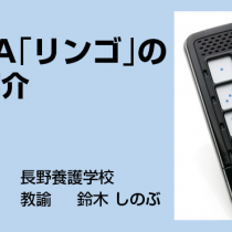 VOCAリンゴ事例紹介