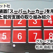スーパートーカーを用いた就労事例と就労支援の取組み
