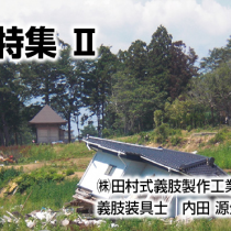 震災特集 2