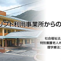 モーリフト利用事業所からの発信 3