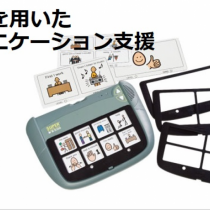 VOCAを用いたコミュニケーション支援