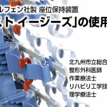 座位保持装置「ツイスト イージーズ」の使用経験