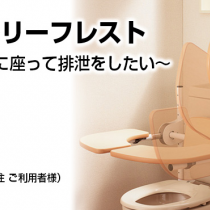 ハートリーフレスト ~トイレに座って排泄をしたい~