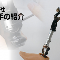 Ossur社 膝継手の紹介
