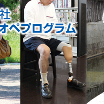 Ossur社 ポストオペプログラム