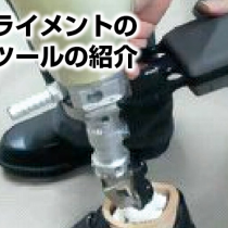 義足アライメントの可視化ツールの紹介