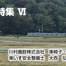 震災特集 6