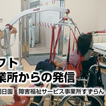 モーリフト利用事業所からの発信　　事例紹介