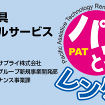 義肢装具 レンタルサービス　　事業紹介