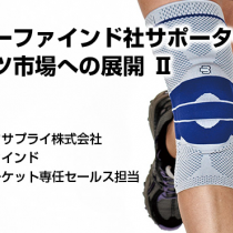 バウアーファインド社スポーツ市場への展開 2