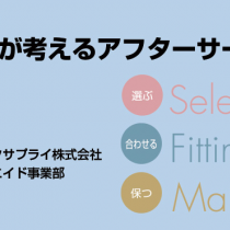 私たちが考えるアフターサービス　　事業紹介