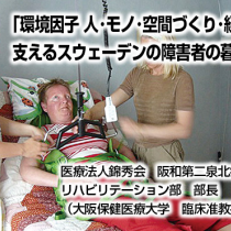 スウェーデンの障害者の暮らし　連載１
