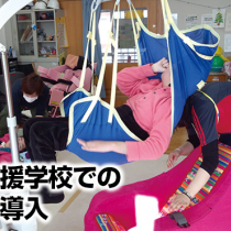 特別支援学校でのリフト導入　　事例報告