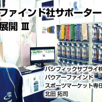 バウアーファインド社　スポーツ市場への展開 3