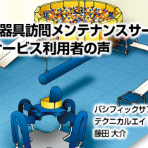 感覚統合器具訪問メンテナンスサービスについて
