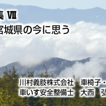 被災地宮城県の今に思う  震災特集7  特別寄稿
