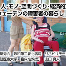 スウェーデンの障害者の暮らし　連載2