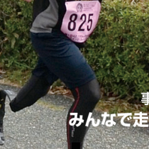 みんなで走る喜び