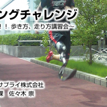 ランニングチャレンジ  事業紹介