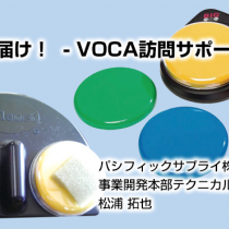 安心をお届け！ -VOCA訪問サポート-　事業紹介