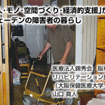スウェーデンの障害者の暮らし　連載5