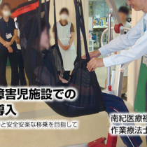 重症心身障害児施設でのリフトの導入  事例紹介