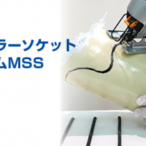 Ossur　モジュラーソケットシステムMSS