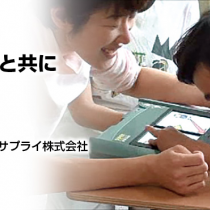 VOCAと共に　事例紹介
