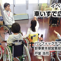 車いすで広げよう　イベント紹介