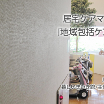 居宅ケアマネから見る『地域包括ケアシステム』