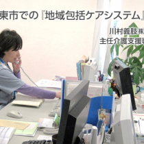 大東市での『地域包括ケアシステム』構築の動き　