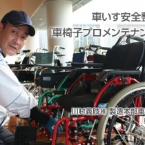 車椅子いす整備士による『車椅子プロメンテナンス』