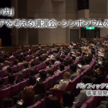 地域包括ケアを考える講演会・シンポジウムを開催して