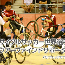 世界選手権出場！バウアーファインドサポーターの威力