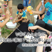ＶＯＣＡとともに　夢叶えよう！連載１