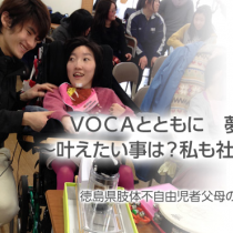 ＶＯＣＡとともに　夢叶えよう！　連載２