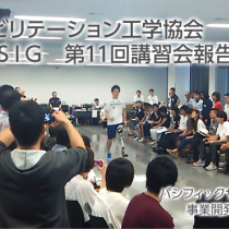 義肢装具ＳＩＧ　第1１回講習会報告