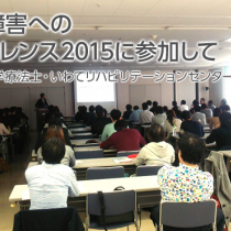 脳血管障害へのカンファレンス2015に参加して