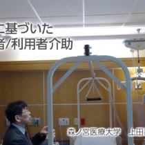 人間工学に基づいた安全な患者/利用者介助　連載7