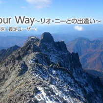 連載１　Walk Your Way　~リオ・ニーとの出逢い~
