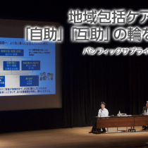 地域包括ケアを充実し「自助」「互助」の輪を広げよう
